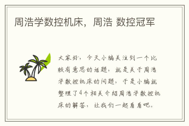 周浩学数控机床,周浩 数控冠军