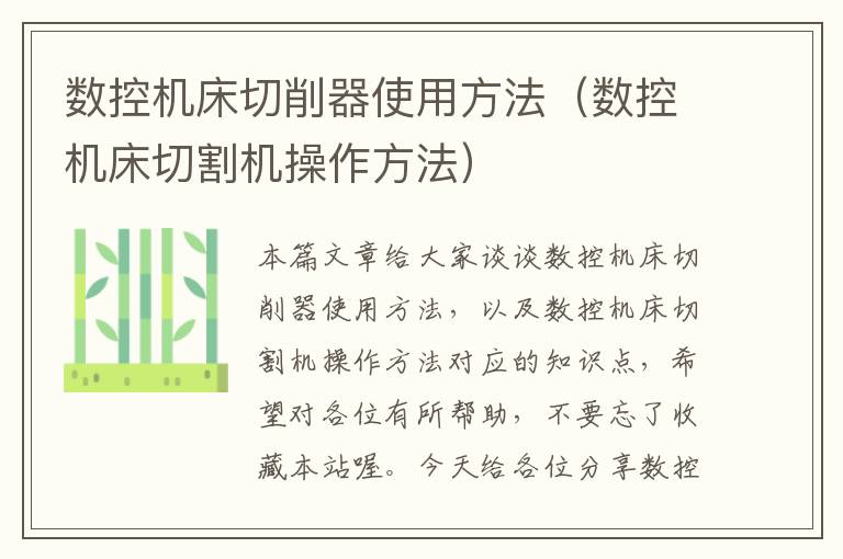数控机床切削器使用方法(数控机床切割机操作方法)