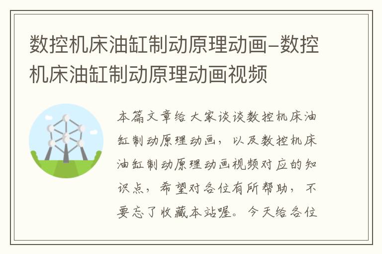 数控机床油缸制动原理动画-数控机床油缸制动原理动画视频