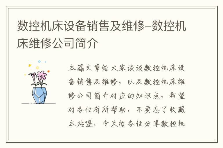 数控机床设备销售及维修-数控机床维修公司简介