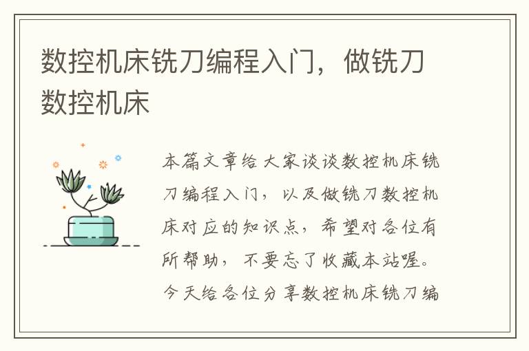 数控机床铣刀编程入门,做铣刀数控机床