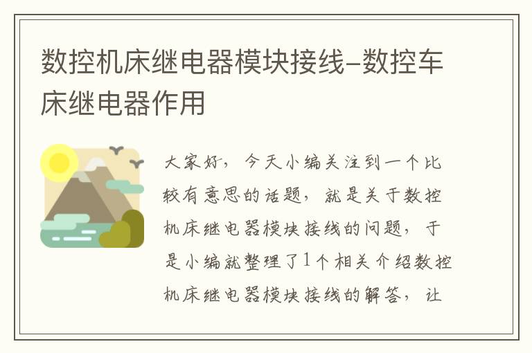 数控机床继电器模块接线-数控车床继电器作用