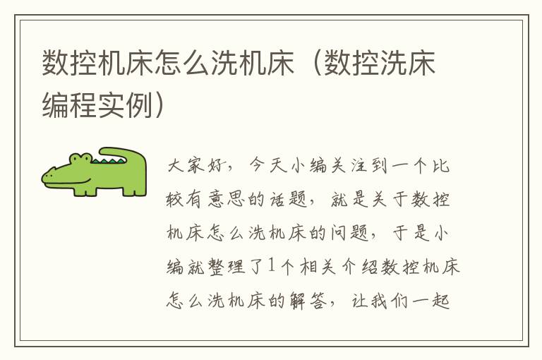 数控机床怎么洗机床(数控洗床编程实例)