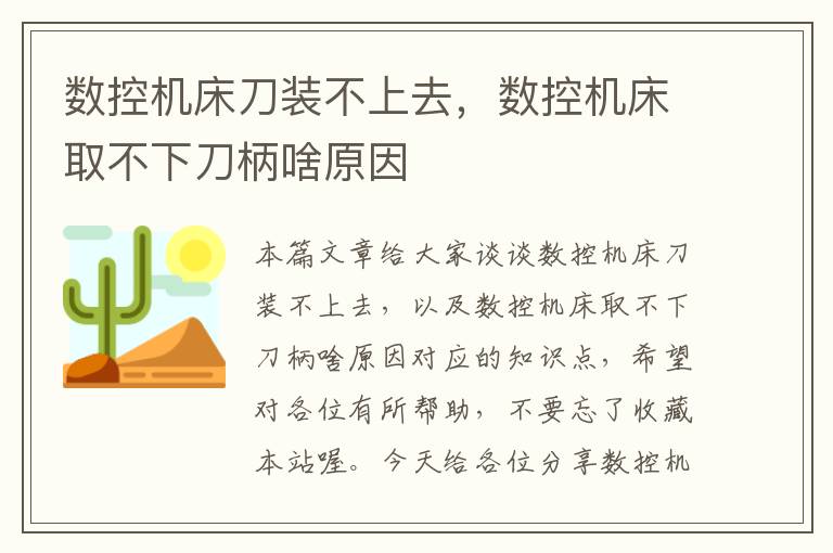 数控机床刀装不上去,数控机床取不下刀柄啥原因