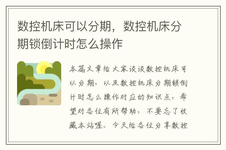 数控机床可以分期，数控机床分期锁倒计时怎么操作