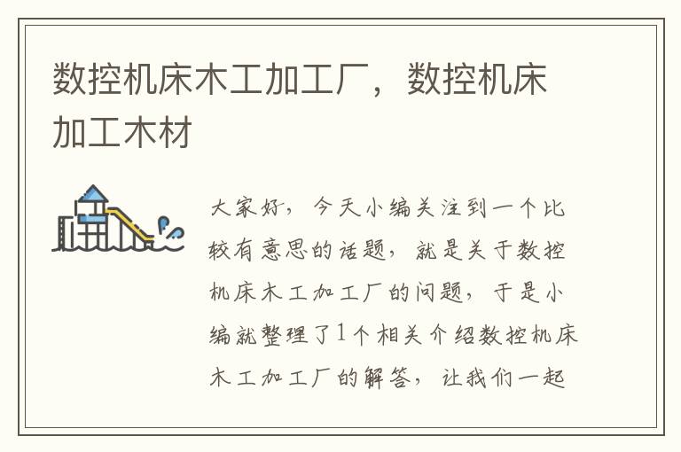 数控机床木工加工厂，数控机床加工木材