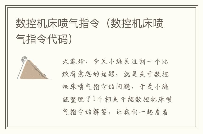 数控机床喷气指令（数控机床喷气指令代码）
