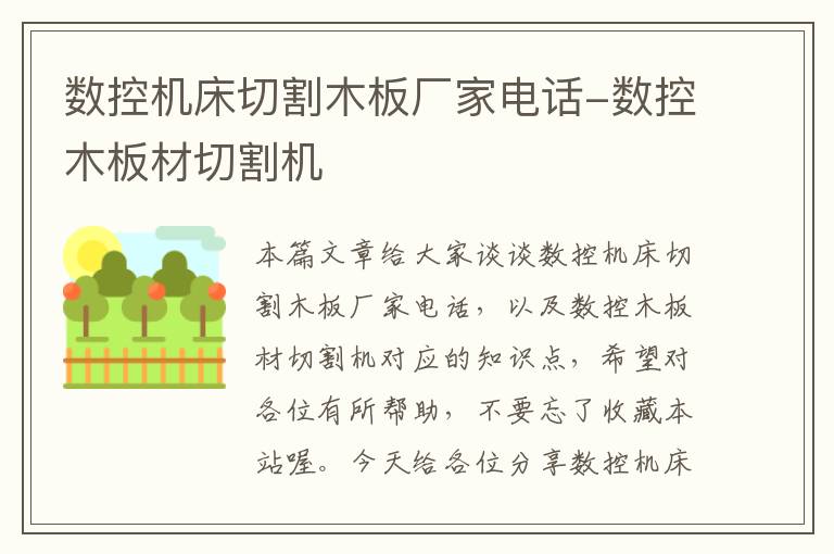 数控机床切割木板厂家电话-数控木板材切割机