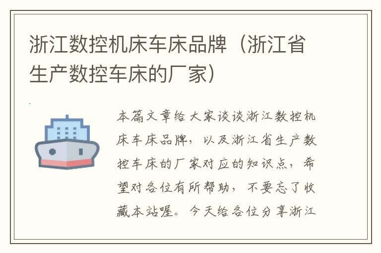 浙江数控机床车床品牌(浙江省生产数控车床的厂家)