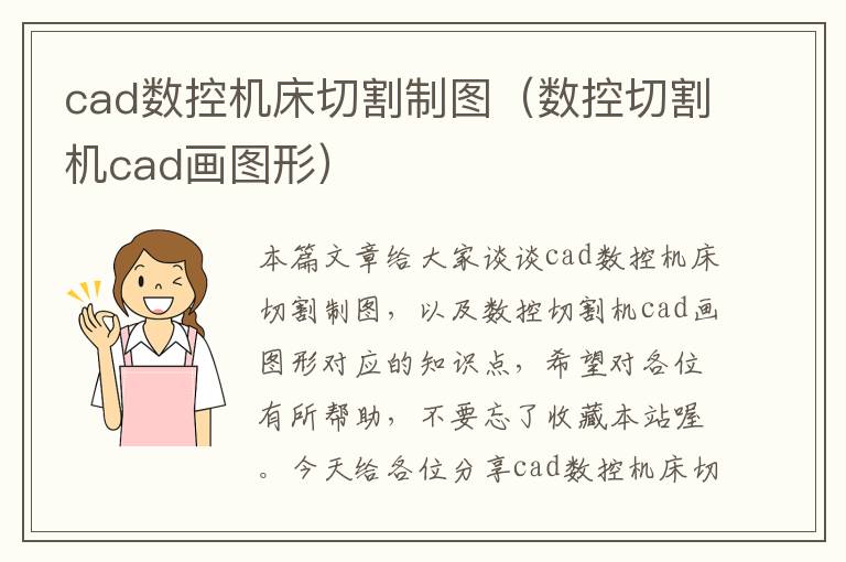 cad数控机床切割制图(数控切割机cad画图形)