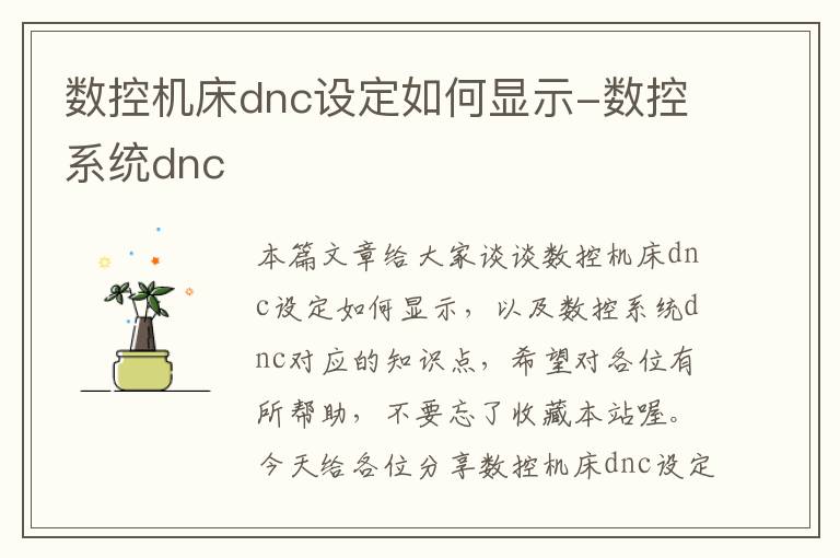 数控机床dnc设定如何显示-数控系统dnc