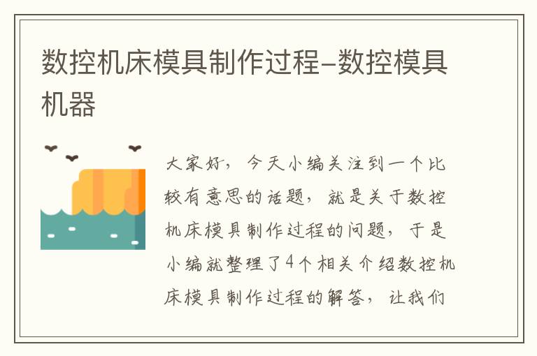 数控机床模具制作过程-数控模具机器