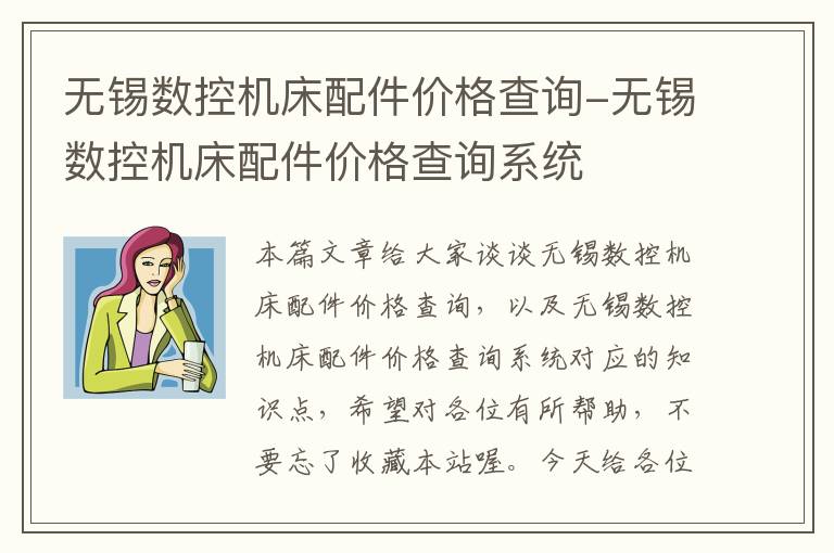 无锡数控机床配件价格查询-无锡数控机床配件价格查询系统