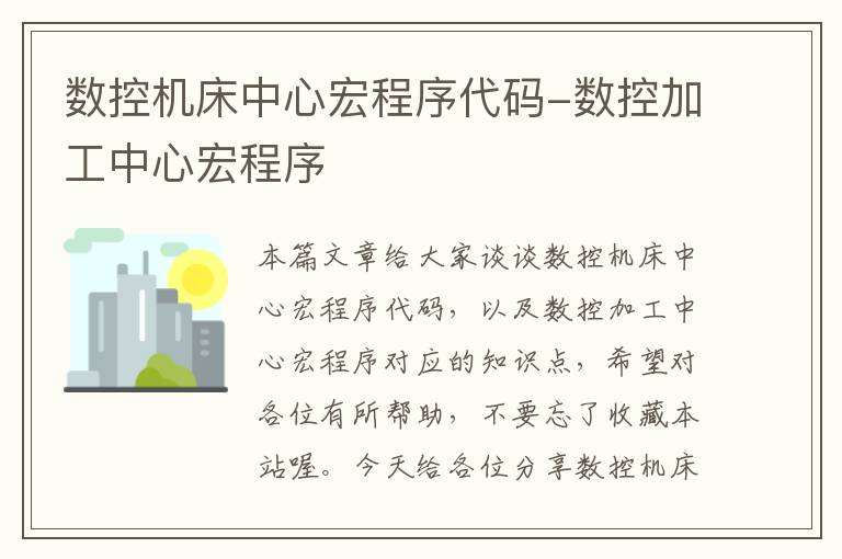 数控机床中心宏程序代码-数控加工中心宏程序