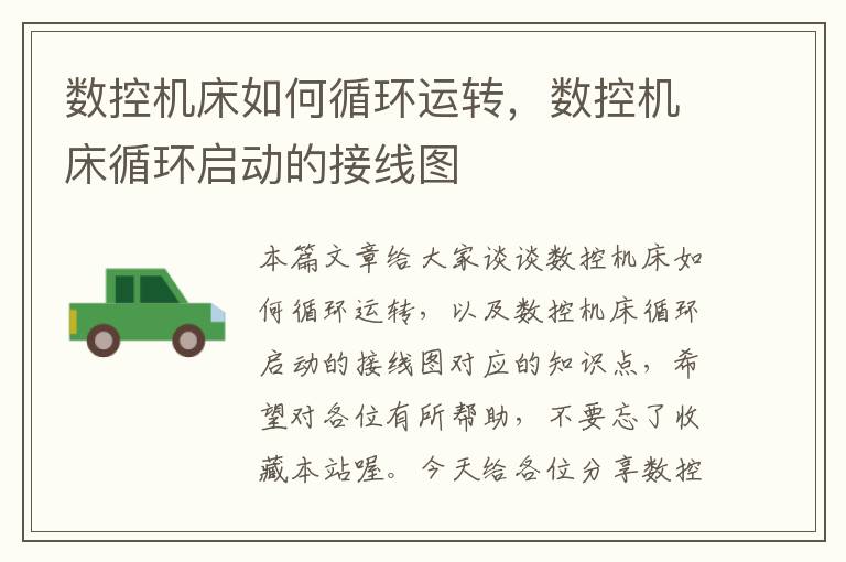 数控机床如何循环运转,数控机床循环启动的接线图
