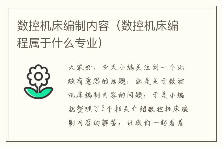 数控机床编制内容(数控机床编程属于什么专业)