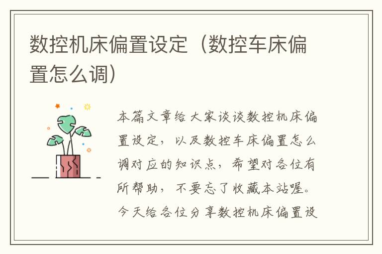 数控机床偏置设定(数控车床偏置怎么调)