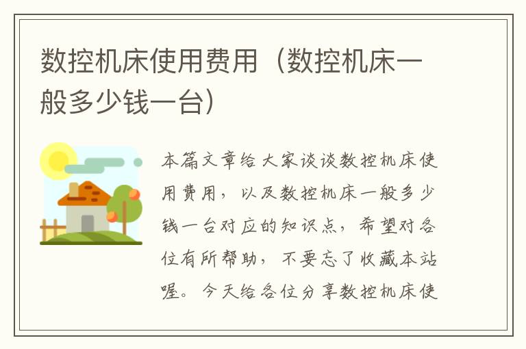数控机床使用费用(数控机床一般多少钱一台)