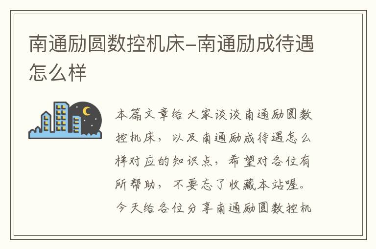 南通励圆数控机床-南通励成待遇怎么样