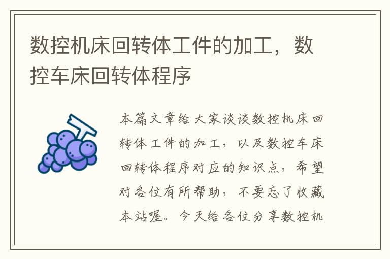 数控机床回转体工件的加工,数控车床回转体程序