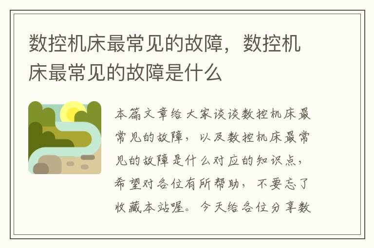数控机床最常见的故障,数控机床最常见的故障是什么
