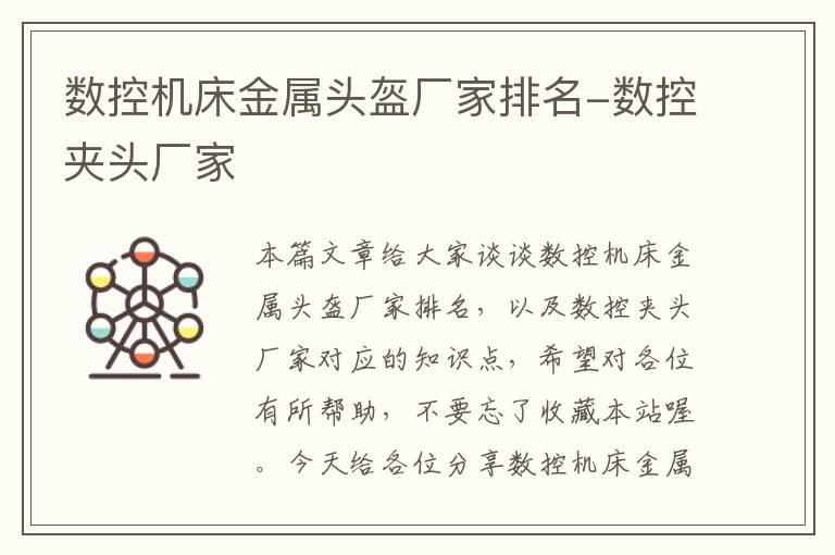 数控机床金属头盔厂家排名-数控夹头厂家