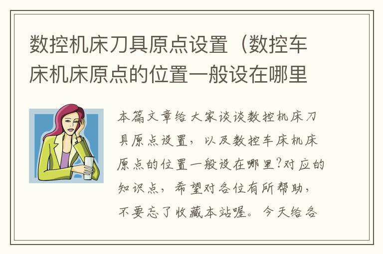数控机床刀具原点设置(数控车床机床原点的位置一般设在哪里?)
