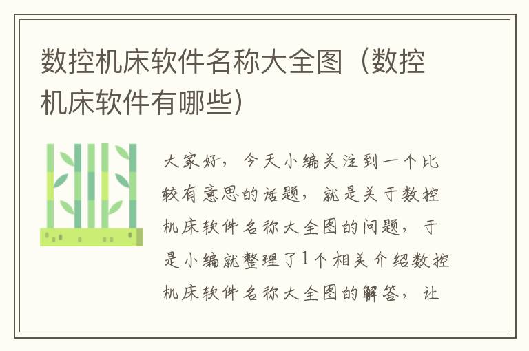 数控机床软件名称大全图(数控机床软件有哪些)
