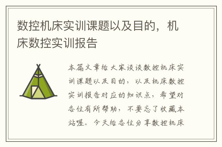 数控机床实训课题以及目的,机床数控实训报告