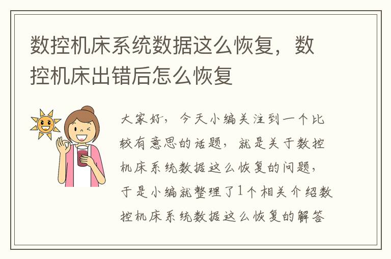数控机床系统数据这么恢复,数控机床出错后怎么恢复