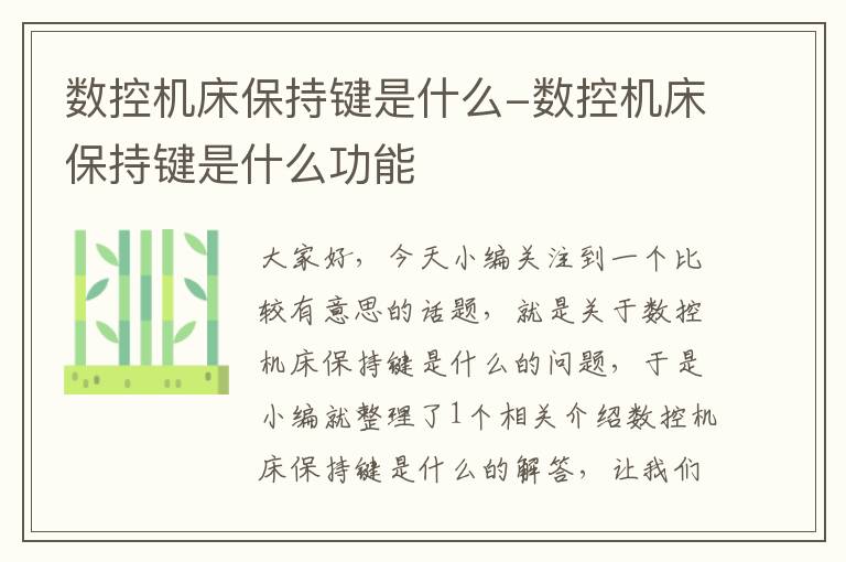 数控机床保持键是什么-数控机床保持键是什么功能