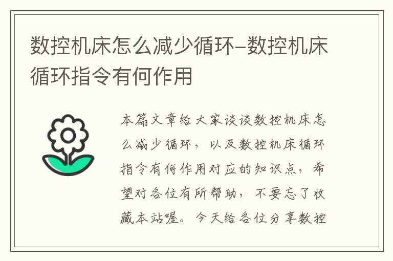 数控机床怎么减少循环-数控机床循环指令有何作用
