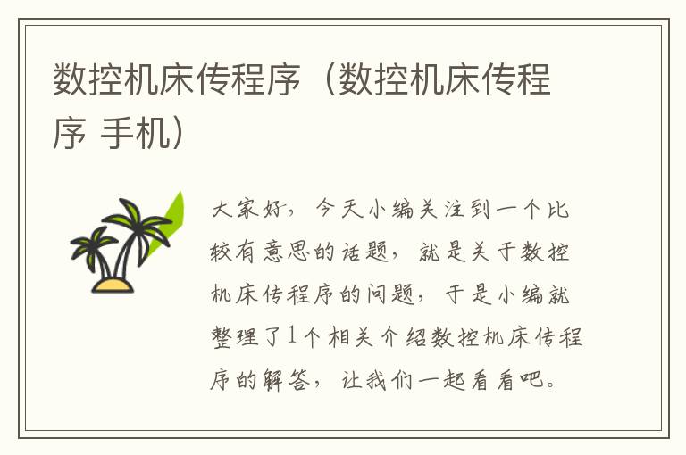 数控机床传程序（数控机床传程序 手机）