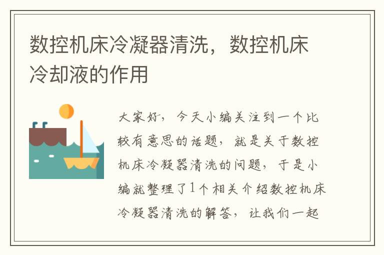 数控机床冷凝器清洗，数控机床冷却液的作用