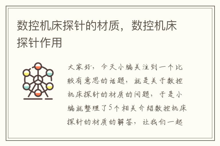 数控机床探针的材质,数控机床探针作用