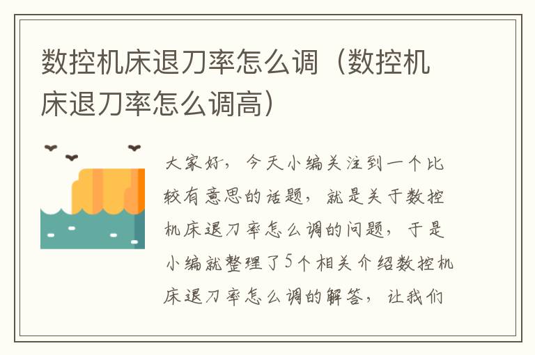 数控机床退刀率怎么调(数控机床退刀率怎么调高)