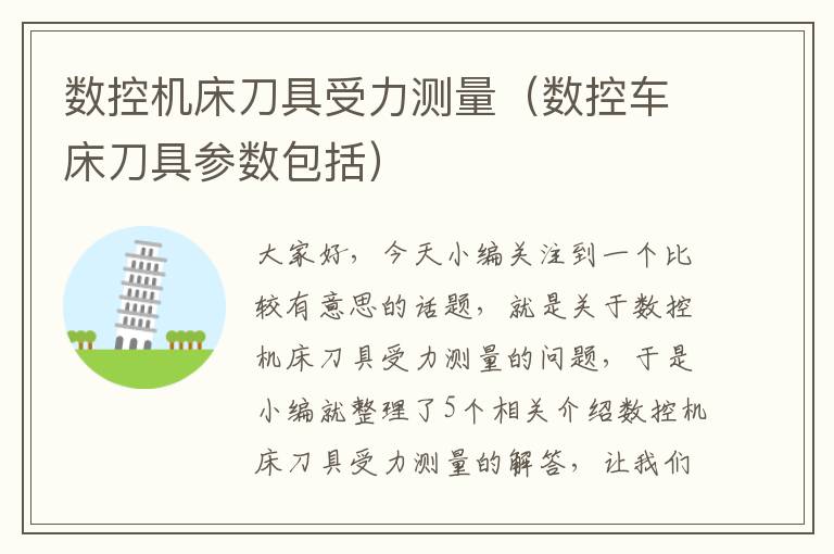 数控机床刀具受力测量(数控车床刀具参数包括)