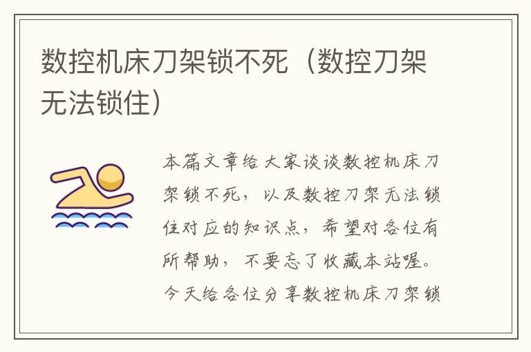 数控机床刀架锁不死(数控刀架无法锁住)
