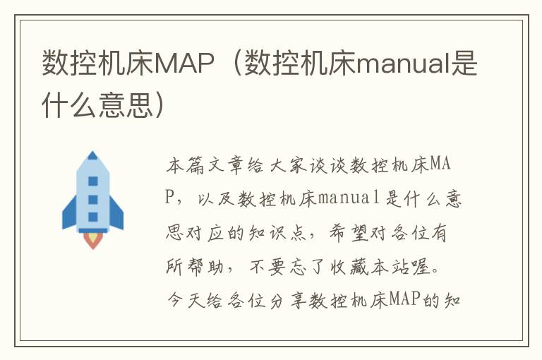 数控机床MAP(数控机床manual是什么意思)