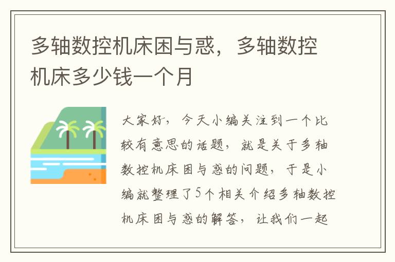 多轴数控机床困与惑,多轴数控机床多少钱一个月