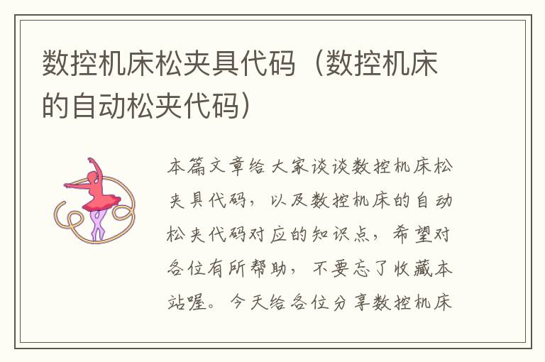 数控机床松夹具代码(数控机床的自动松夹代码)