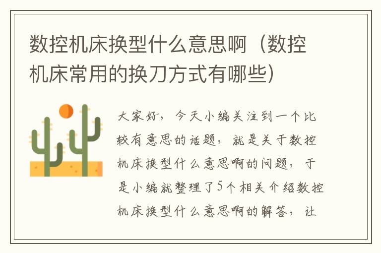 数控机床换型什么意思啊(数控机床常用的换刀方式有哪些)