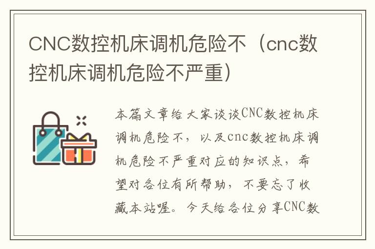 CNC数控机床调机危险不(cnc数控机床调机危险不严重)
