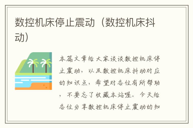 数控机床停止震动(数控机床抖动)