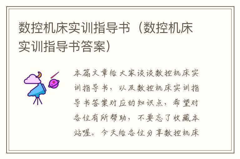 数控机床实训指导书(数控机床实训指导书答案)