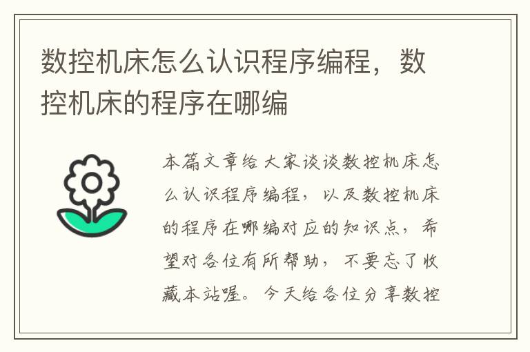 数控机床怎么认识程序编程,数控机床的程序在哪编
