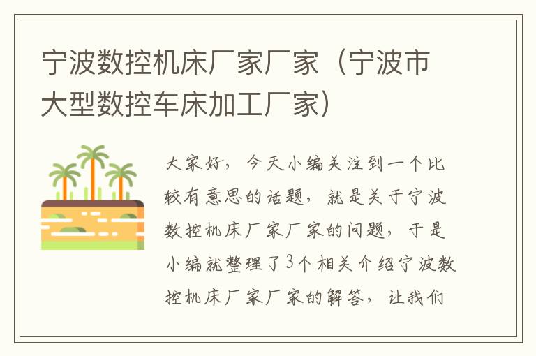 宁波数控机床厂家厂家(宁波市大型数控车床加工厂家)