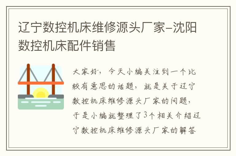 辽宁数控机床维修源头厂家-沈阳数控机床配件销售