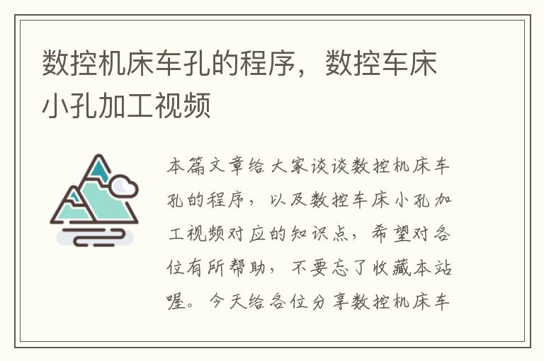 数控机床车孔的程序,数控车床小孔加工视频