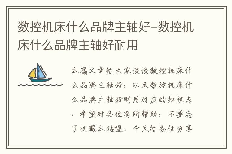 数控机床什么品牌主轴好-数控机床什么品牌主轴好耐用